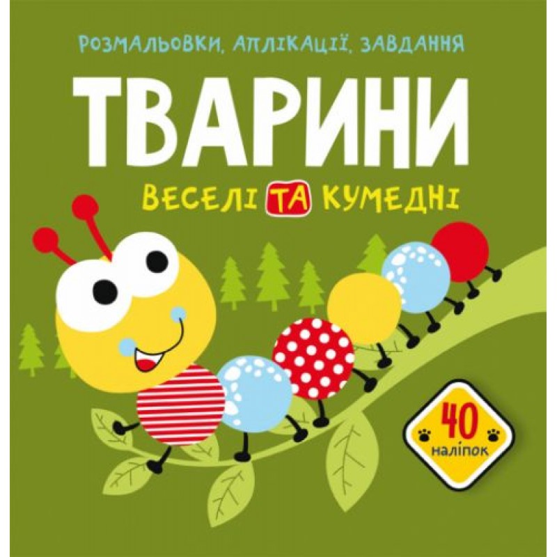 Книга "Розмальовки, аплікації, завдання. Тварини" Папір Різнобарвний (157551)