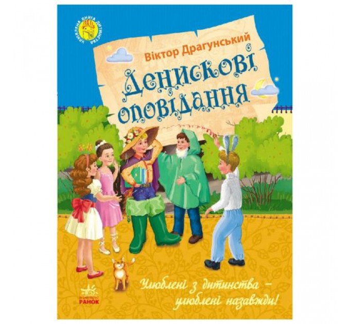 Улюблена книга дитинства : Денискові оповідання (у) Ч179018У