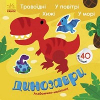 [К1388002У] Альбомчик-наліпчик : Динозаври. Травоїдні. Хижі. У повітрі. У морі. (у)