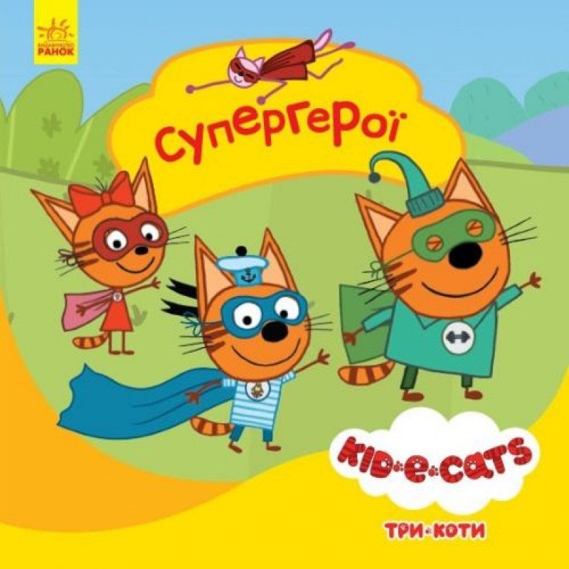 Детская книга из серии "Три кота. Истории. Супергерои"