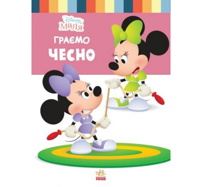 Детская книга из серии "Disney. Школа жизни: Играем чесно" ЛП1411004У