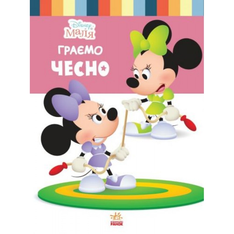 Дитяча книжка із серії "Disney. Школа життя: Граємо чесно" Папір Різнокольоровий (162953)