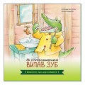 [А1366002У] Цікавинки про дорослішання : Як у Крокодильчика випав зуб (у)