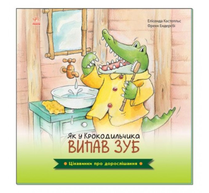 [А1366002У] Цікавинки про дорослішання : Як у Крокодильчика випав зуб (у)