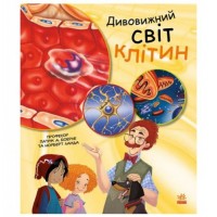 [С1354002У] Генетика для дітей : Дивовижний світ клітин (у)