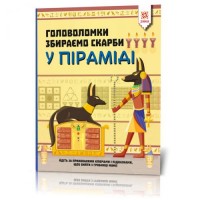 [123451] Головоломки. Збираємо скарби у піраміді