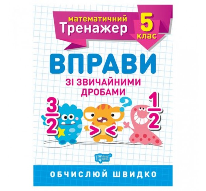 [06226] Книжка: "Математичний тренажер 5 клас. Вправи зі звичайними дробами."