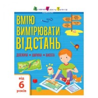 [АРТ15105У] Вмію все! : Вмію вимірювати відстань. Довжина. Ширина. Висота (у)