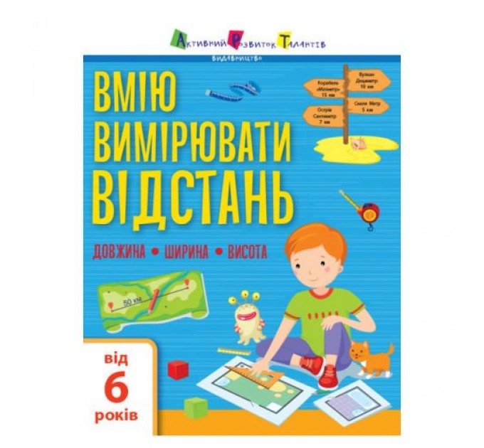 [АРТ15105У] Вмію все! : Вмію вимірювати відстань. Довжина. Ширина. Висота (у)