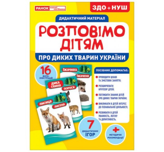 [10107177У] 1089-1 Розповімо дітям.Про тварин України (У); 10; демонстраційний матеріал 10107177У;