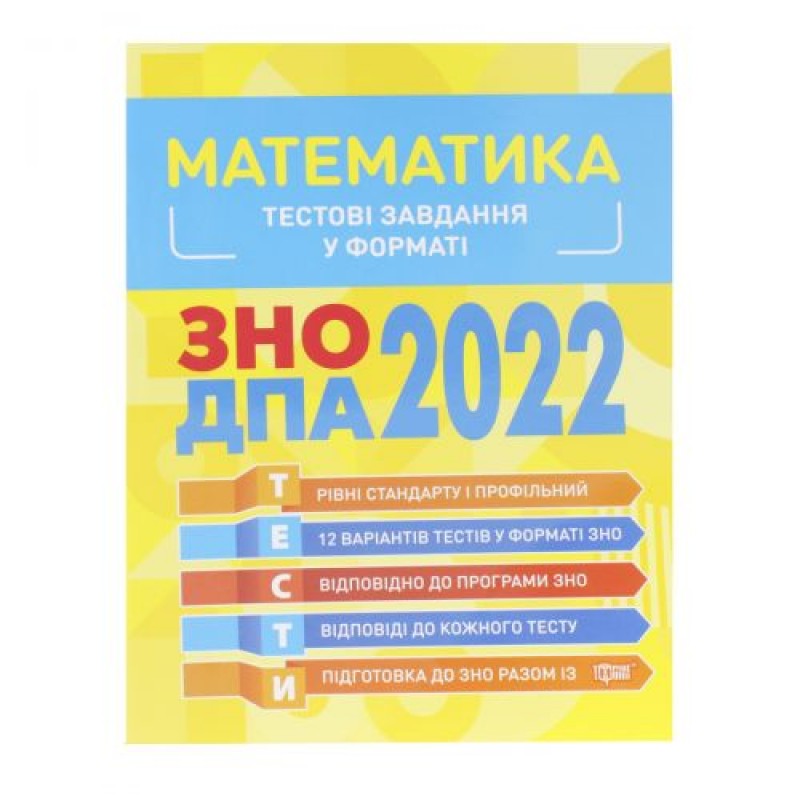 Тестовые задания в формате ЗНО ДПА 2022. Математика ", укр