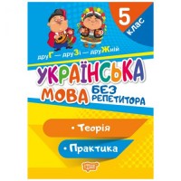 [06259] Книжка: "Без репетитора Українська мова. 5 клас"