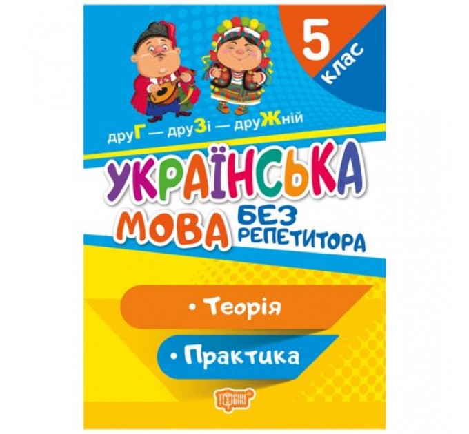 [06259] Книжка: "Без репетитора Українська мова. 5 клас"