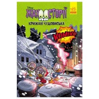 [ЛП1422007У] Дисней. Жахосторії. Крижані чудовиська (У)(75)