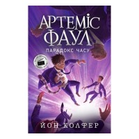 [Ч1346006У] Артеміс Фаул : Артеміс Фаул. Парадокс часу. Книга 6 (у)(180)