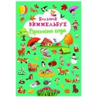 [F00028214] Книга "Книга-картонка "Большой виммельбух. Времена года"