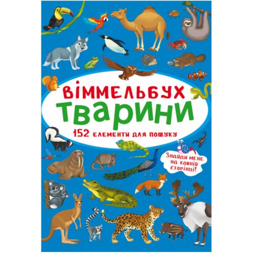 Книга "Віммельбух. Тварини" Комбінований Різнокольоровий (180204)