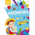 Книга "Smart Start. Математика" (укр) Папір Різнокольоровий (180235)