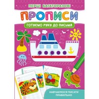 Книга "Перші багаторазові прописи. Готуємо руку до письма" Папір Різнобарв'я (183884)