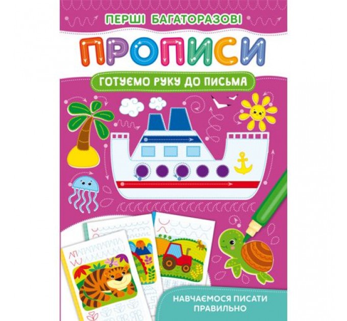 Книга "Перші багаторазові прописи. Готуємо руку до письма" Папір Різнобарв'я (183884)