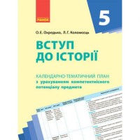 Календарно-тематичний план "Вступ до історії 5 клас" Папір Різнобарв'я (186523)