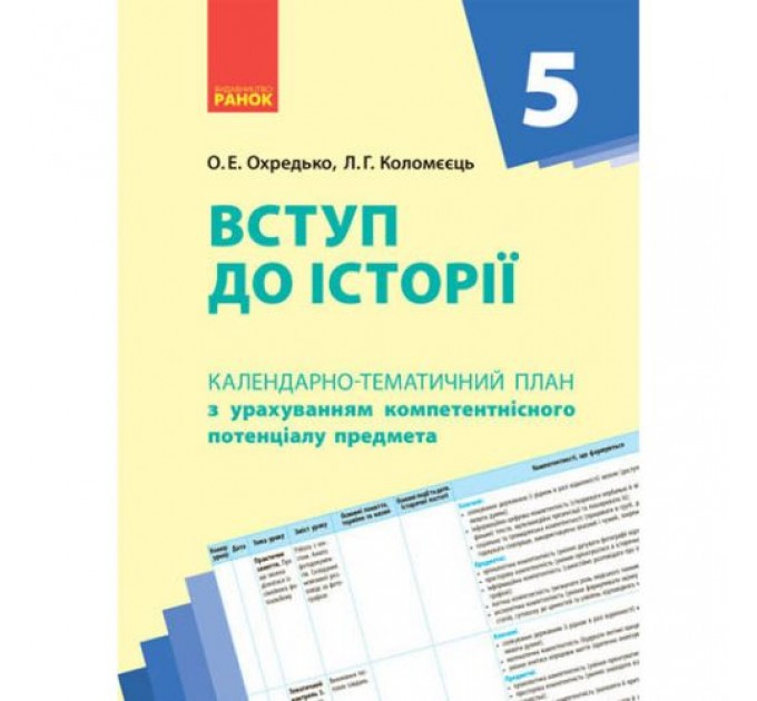 Календарно-тематичний план "Вступ до історії 5 клас" Папір Різнобарв'я (186523)