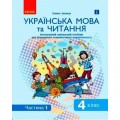 Інтегрований навчальний посібник "Українська мова та читання частина 1" Папір Різнобарв'я (186552)