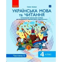 Інтегрований навчальний посібник "Українська мова та читання частина 1" Папір Різнобарв'я (186552)