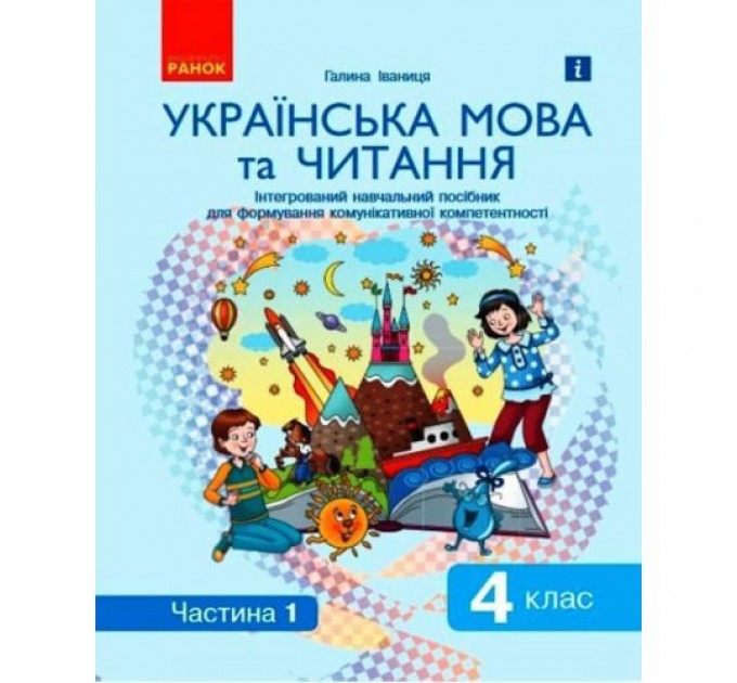 Інтегрований навчальний посібник "Українська мова та читання частина 1" Папір Різнобарв'я (186552)