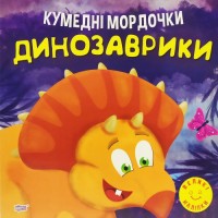 Книга "Кумедні мордочки: Динозаврики" (укр) Папір Різнобарв'я (190609)