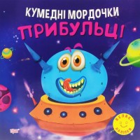 Книга "Кумедні мордочки: Прибульці" (укр) Папір Різнобарв'я (190612)