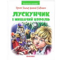 Бібліотека школяра: Лускунчик і Мишачий король, Ернст Теодор Амадей Гофманн Папір Білий (196524)