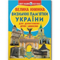 Книга "Велика книжка. Визначні пам'ятки України" (укр) Папір Різнобарв'я (197958)