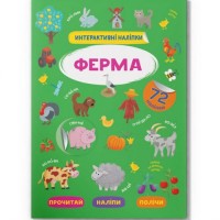 Книга "Інтерактивні наліпки. Ферма" (укр) Папір Різнобарв'я (197982)