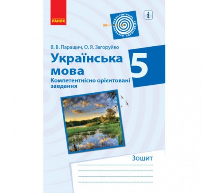 Зошит для вправ "Українська мова. 5 клас" (укр) Папір Різнобарв'я (201904)