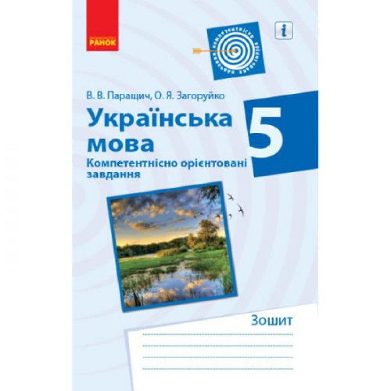 Зошит для вправ "Українська мова. 5 клас" (укр) Папір Різнобарв'я (201904)