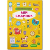 Книга "Інтерактивні наліпки. Мій будинок" (укр) Папір Різнобарв'я (203442)