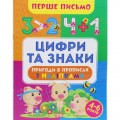 Книжка "Перше письмо: Цифри та знаки" (укр) папір Різнобарв'я (203476)