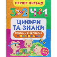 Книжка "Перше письмо: Цифри та знаки" (укр) папір Різнобарв'я (203476)