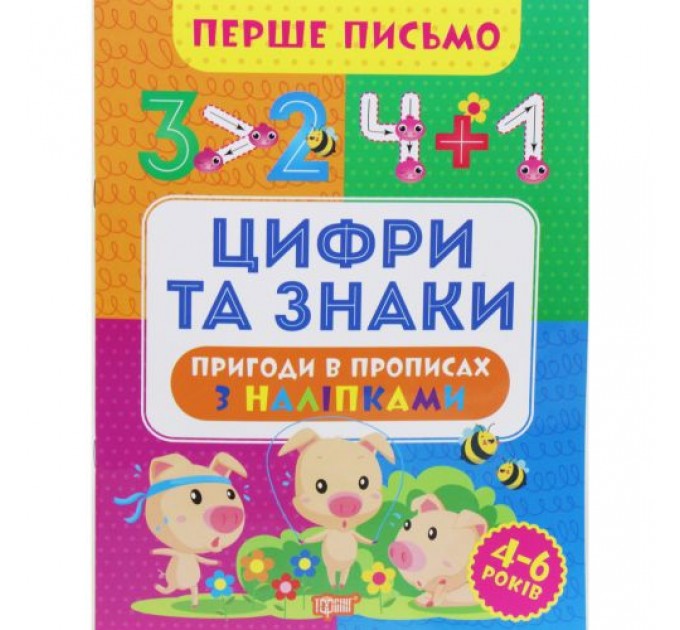 Книжка "Перше письмо: Цифри та знаки" (укр) папір Різнобарв'я (203476)