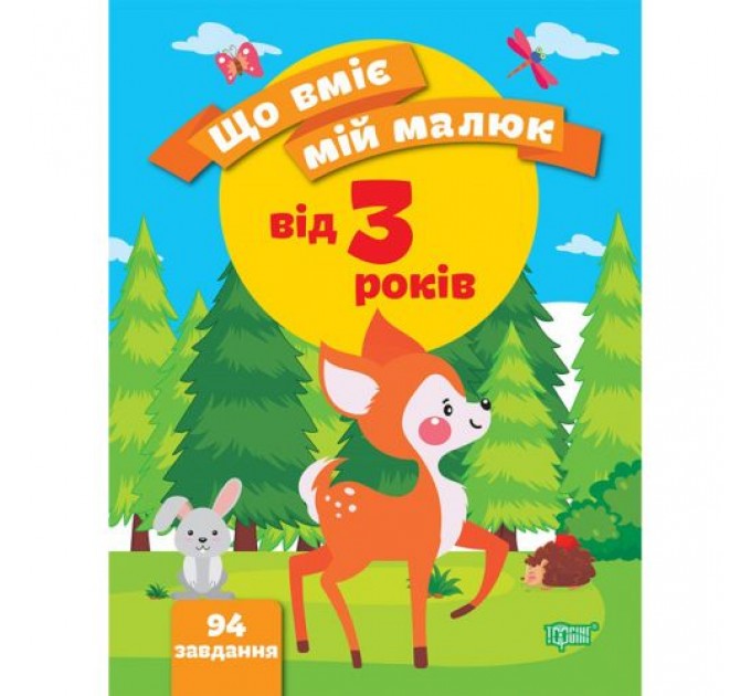 Збірник завдань "Що вміє мій малюк. Від 3-х років" (укр) Папір Різнобарв'я (203496)