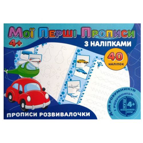 Прописи з наклейками "Прописи розвивалочки" (укр) Папір Різнобарв'я (203779)