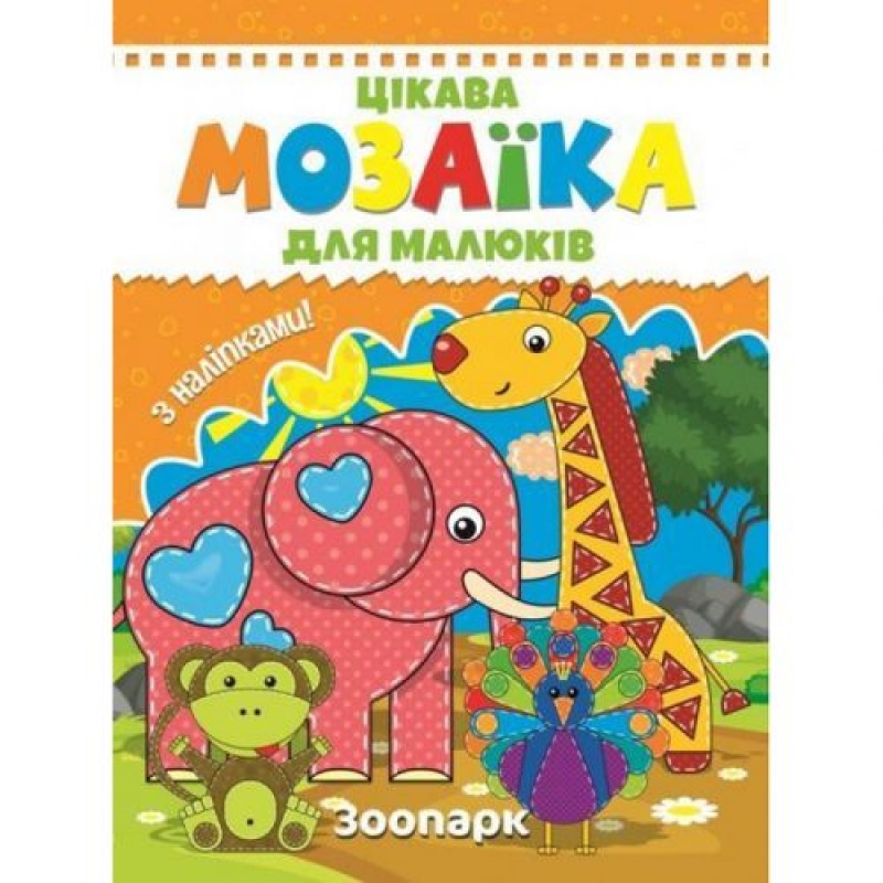 Книга "Мозаїка з наліпками для малюків: Зоопарк" (укр) Папір Різнобарв'я (203818)