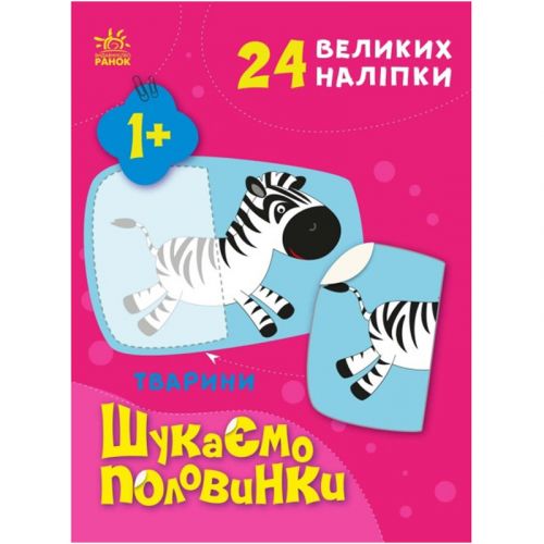 Книга з наклейками "Шукаємо половинки: Тварини" (укр) Папір Різнобарв'я (205127)