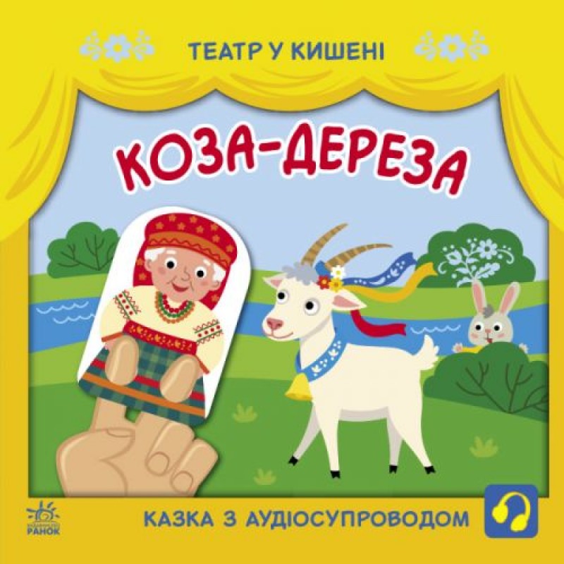 Книга "Театр у кишені: Коза-дереза" (укр) Папір Різнобарв'я (207018)