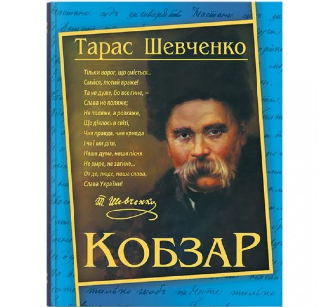 Книга "Кобзар. Тарас Шевченко" (укр) Папір Різнобарв'я (208191)