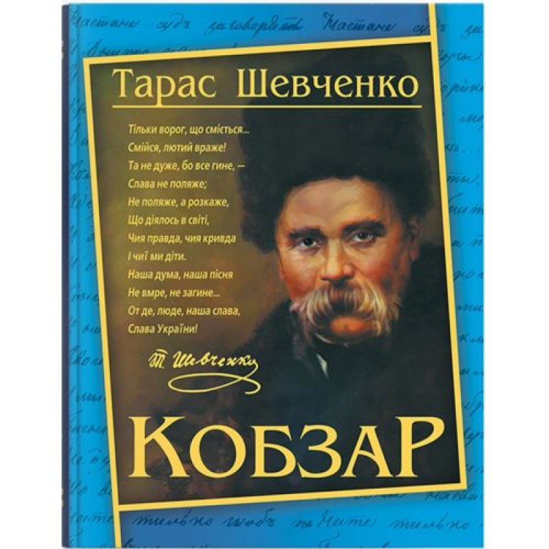 Книга "Кобзар. Тарас Шевченко" (укр) Папір Різнобарв'я (208191)