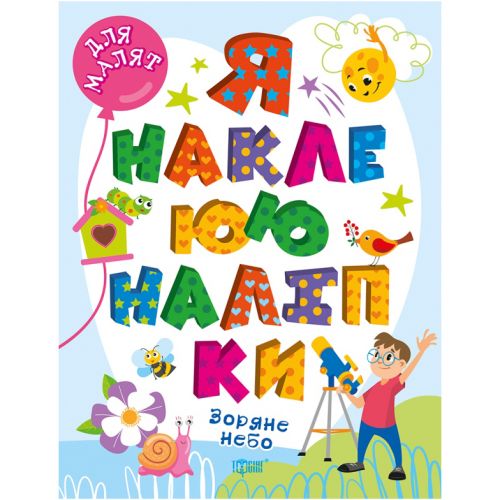 Книга "Я наклеюю наліпки: Зоряне небо" (укр) Папір Різнобарв'я (210245)