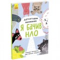 Книга "Детективна малювалка: Я бачив НЛО" (укр) Папір Різнобарв'я (211388)