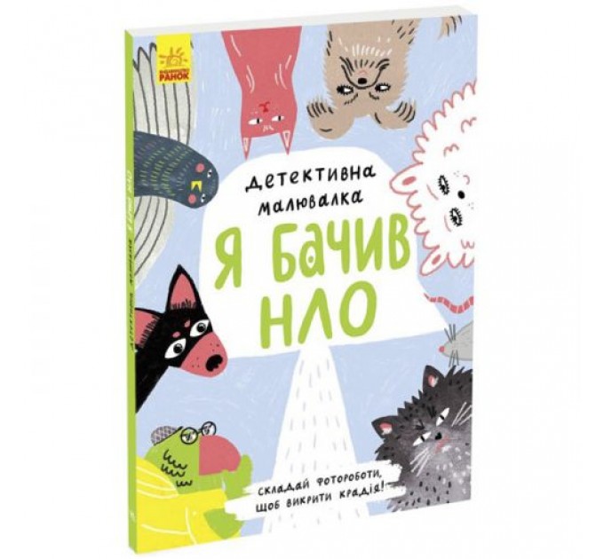 Книга "Детективна малювалка: Я бачив НЛО" (укр) Папір Різнобарв'я (211388)